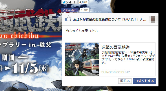 『進撃の西武鉄道 Attack on Chichibu』facebookボタン
