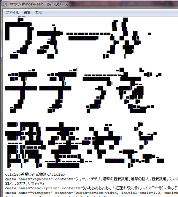 『進撃の西武鉄道 Attack on Chichibu』HTMLソース