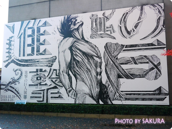 進撃の巨人展＠上野の森美術館　巨大看板