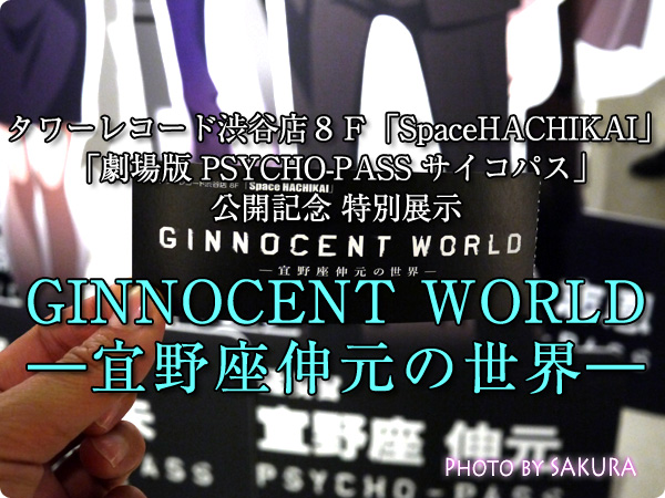 サイコパス×タワーレコード渋谷店 特別展示『GINNOCENT WORLD―宜野座伸元の世界―』入場券