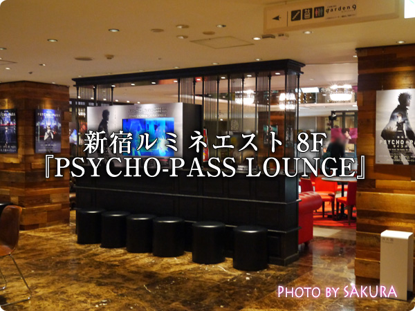 新宿ルミネエスト８Ｆ『PSYCHO-PASS LOUNGE（サイコパスラウンジ）』
