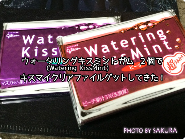 グリコ「Watering KISSMINT(ウォータリングキスミント)」×Kis-My-Ft2（キスマイフットツー）のクリアファイルをゲットしてきた