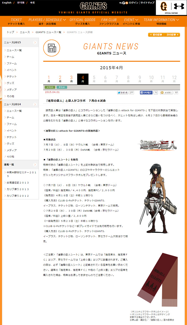 読売巨人軍×進撃の巨人コラボで７月の試合は「進撃の巨人シート」が登場　サイト画面