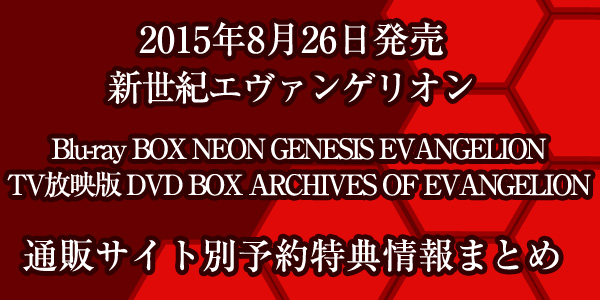 新世紀エヴァンゲリオンBlu-ray BOX＆DVD BOX予約特典まとめ【8月26日発売】