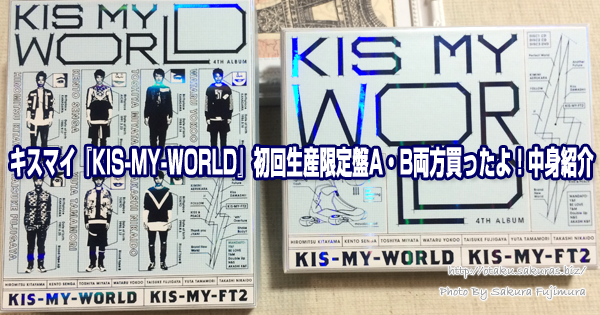 キスマイ『KIS-MY-WORLD』初回生産限定盤A・B両方買ったよ中身紹介 腐女子のオタク感想文
