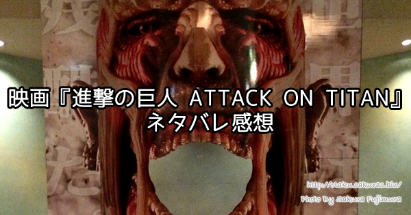 実写映画「進撃の巨人 ATTACK ON TITAN」ネタバレ感想