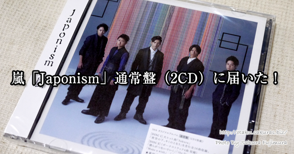 嵐「Japonism」通常盤（2CD）届いた