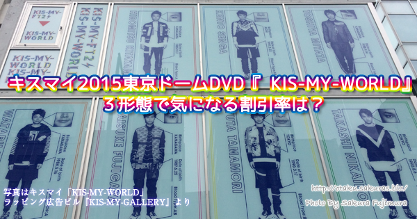 キスマイ2015東京ドーム公演DVD『 KIS-MY-WORLD』３形態で気になる割引率は？