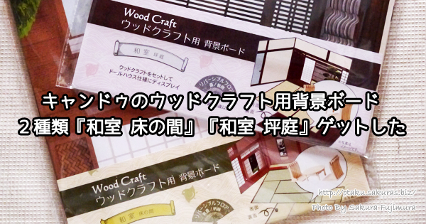 Can☆Do（キャンドゥ）のウッドクラフト用背景ボード２種類『和室 床の間』『和室 坪庭』ゲットした