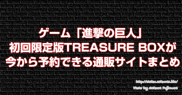 ゲーム「進撃の巨人」初回限定版TREASURE BOXが今から予約できる通販サイトまとめ