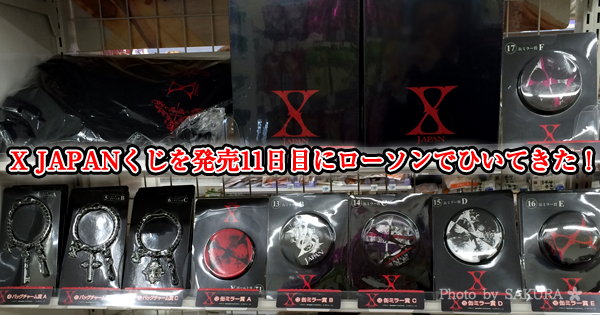 X JAPANくじを発売11日目にローソンでひいてきた！