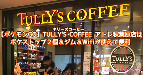 【ポケモンGO】タリーズコーヒーアトレ秋葉原店はポケストップ２個＆ジム＆wifiが使えて便利