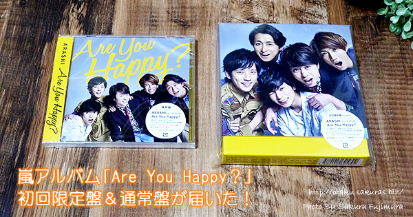 嵐アルバム「Are You Happy？」初回限定盤＆通常盤が届いた！ | 腐女子