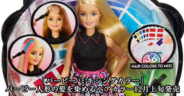 「バービー ミキシングカラ―」バービー人形の髪を染めるヘアカラー12月上旬発売