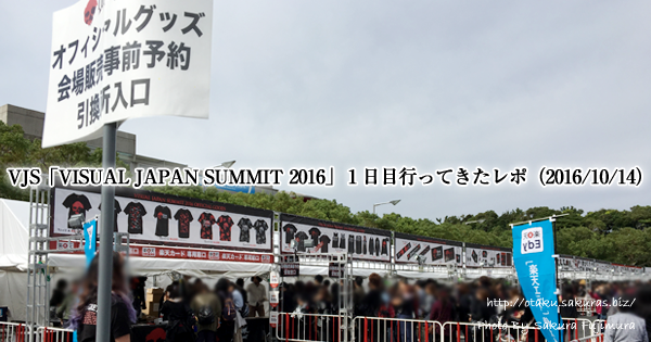 VJS「VISUAL JAPAN SUMMIT 2016」１日目行ってきたレポ（2016/10/14）