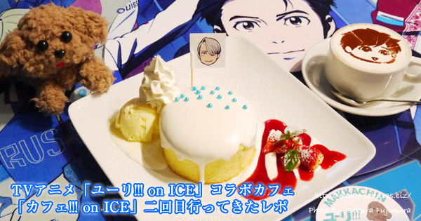 TVアニメ「ユーリ!!! on ICE」コラボカフェ「カフェ!!! on ICE」二回目行ってきたレポ