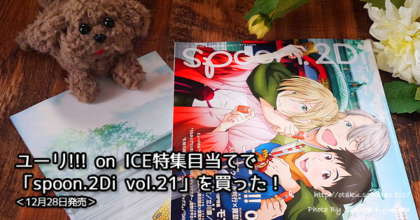 ユーリ!!! on ICE特集目当てで「spoon.2Di vol.21」を買った！＜12月28日発売＞