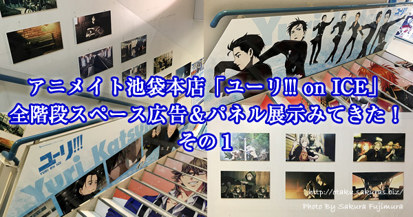 アニメイト池袋本店「ユーリ!!! on ICE」全階段スペース広告＆パネル展示みてきた！その１