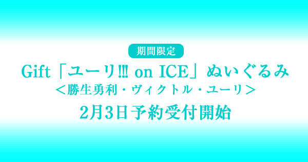 【期間限定】Gift「ユーリ!!! on ICE」ぬいぐるみ2月3日予約受付開始