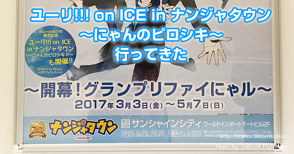 ユーリ!!! on ICE in ナンジャタウン～にゃんのピロシキ～行ってきた