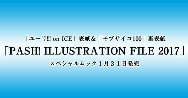 「ユーリ!!! on ICE」表紙「PASH! ILLUSTRATION FILE 2017」スペシャルムック1/31発売