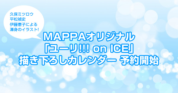 MAPPAオリジナル「ユーリ!!! on ICE」描き下ろしカレンダー予約開始