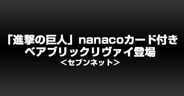 「進撃の巨人」nanacoカード付きベアブリックリヴァイ登場＜セブンネット＞