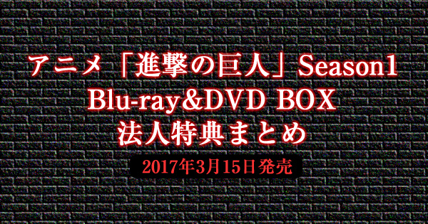 アニメ「進撃の巨人」Season1 Blu-ray&DVD BOX法人特典まとめ＜3月15日発売＞