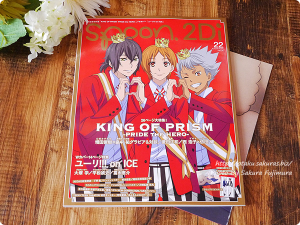 アニメ雑誌「spoon.2Di vol.22」KING OF PRISM（キンプリ）表紙　全体