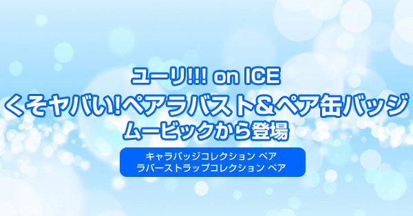 「ユーリ!!! on ICE」くそヤバいペアラバスト＆ペア缶バッジのグッズがムービックから登場