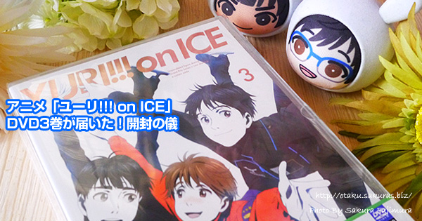 アニメ「ユーリ!!! on ICE」DVD3巻が届いた！開封の儀