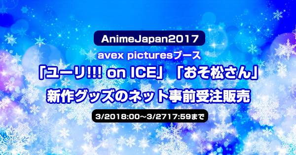 avex picturesブース「ユーリ!!! on ICE」「おそ松さん」新作グッズネット事前受注販売あり【AnimeJapan2017】