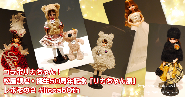 コラボリカちゃん！松屋銀座・誕生50周年記念「リカちゃん展」レポその２ #licca50th