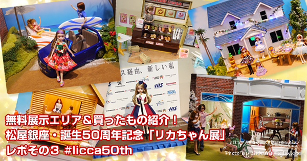 無料展示エリア＆買ったもの紹介！松屋銀座・誕生50周年記念「リカちゃん展」レポその３ #licca50th