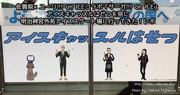 「サーガ!!! on ICE」アイスキャッスルはせつを見に明治神宮外苑アイススケート場に行ってきた！レポ