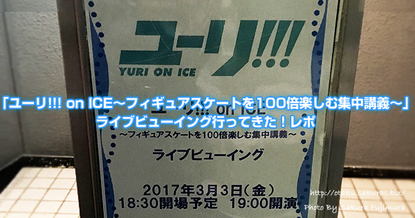 「ユーリ!!! on ICE～フィギュアスケートを100倍楽しむ集中講義～」ライブビューイング行ってきた！レポ