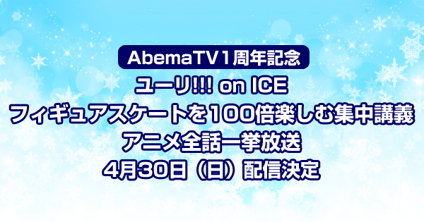 AbemaTV1周年記念『ユーリ!!! on ICE～フィギュアスケートを100倍楽しむ集中講義～』＆全話一挙放送配信決定＜4月30日＞