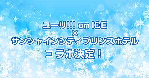 ユーリ!!! on ICE×サンシャインシティプリンスホテルコラボ決定！