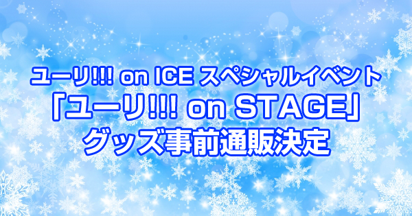 ユーリ!!! on ICEスペシャルイベント「ユーリ!!! on STAGE」グッズ事前通販決定