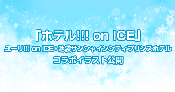 「ホテル!!! on ICE」ユーリ!!! on ICE×池袋サンシャインシティプリンスホテルコラボイラスト公開