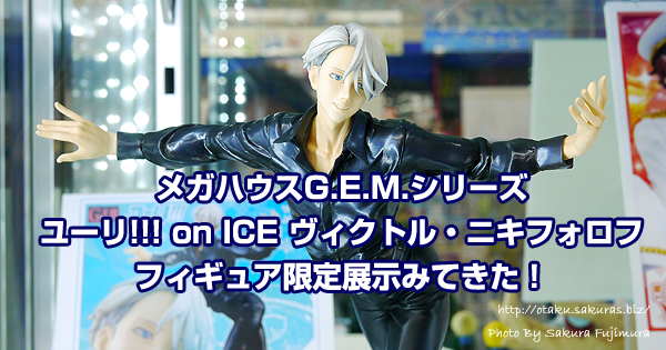 メガハウスG.E.M. ユーリ!!! on ICE ヴィクトル・ニキフォロフ フィギュア限定展示みてきた！