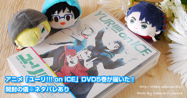 アニメ「ユーリ!!! on ICE」DVD5巻が届いた！開封の儀※ネタバレあり