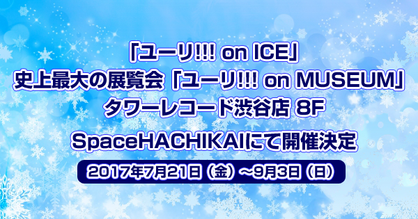 「ユーリ!!! on ICE」史上最大の展覧会「ユーリ!!! on MUSEUM」タワーレコード渋谷店8F SpaceHACHIKAIにて開催決定＜7/21～9/3＞