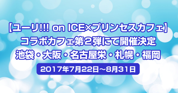 【ユーリ!!! on ICE×プリンセスカフェ】コラボカフェ第２弾開催決定＜7/22～8/31＞