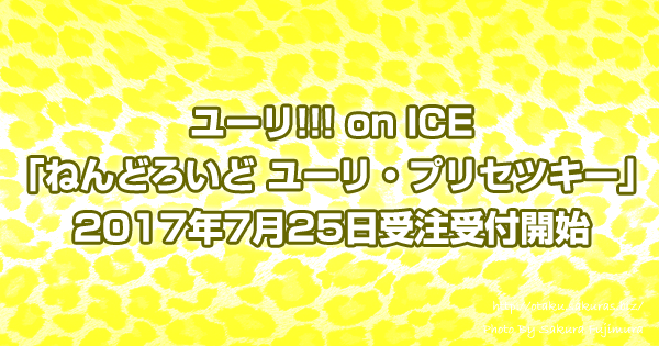 ユーリ!!! on ICE「ねんどろいど ユーリ・プリセツキー」7月25日受注受付開始