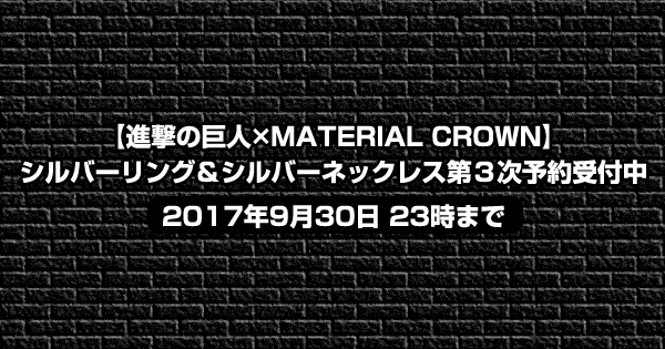 【進撃の巨人×MATERIAL CROWN】シルバーリング＆シルバーネックレス第３次予約受付中＜2017年9月30日 23時まで＞