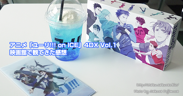 アニメ「ユーリ!!! on ICE」4DX Vol.1を映画館で観てきた感想