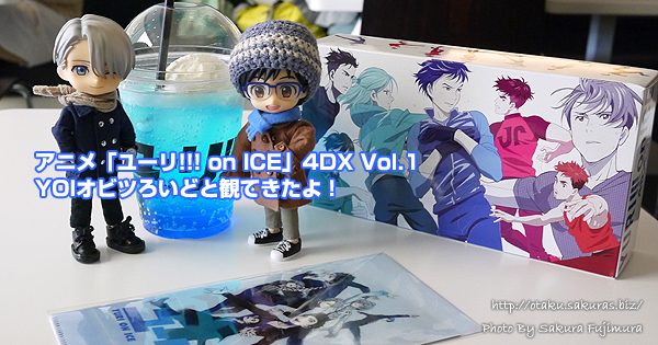 アニメ「ユーリ!!! on ICE」4DX Vol.1をYOIオビツろいどと観てきたよ