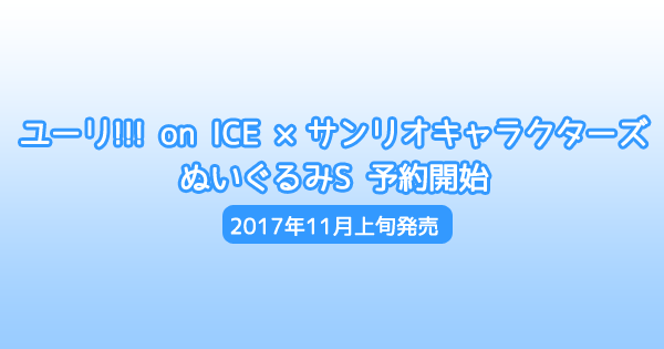 ユーリ!!! on ICE×サンリオキャラクターズぬいぐるみS予約開始＜2017年11月上旬発売＞