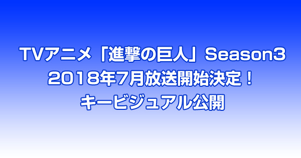 TVアニメ「進撃の巨人」Season3 2018年7月放送開始決定！キービジュアル公開
